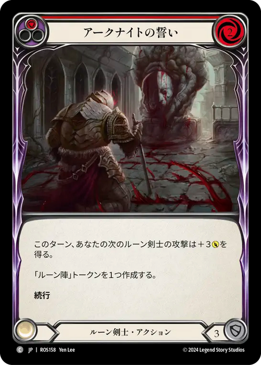 アークナイトの誓い/Oath of the Arknight - Red