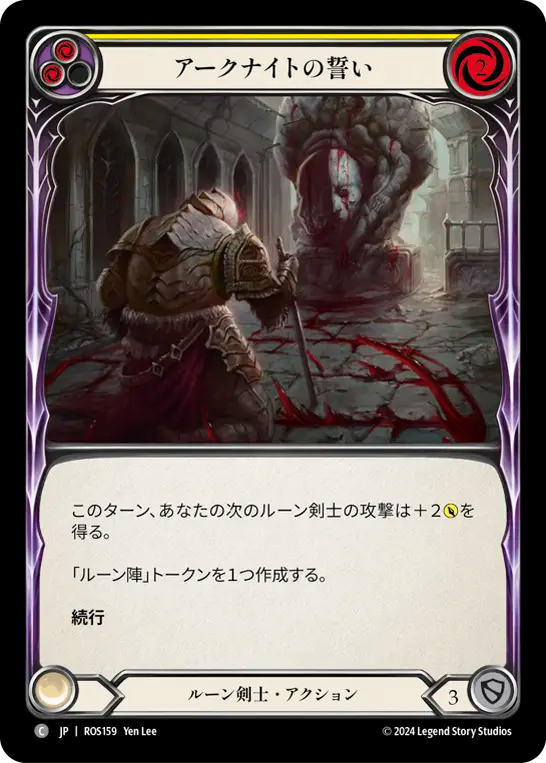 アークナイトの誓い/Oath of the Arknight - Yellow