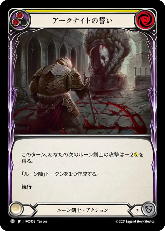 アークナイトの誓い/Oath of the Arknight - Yellow