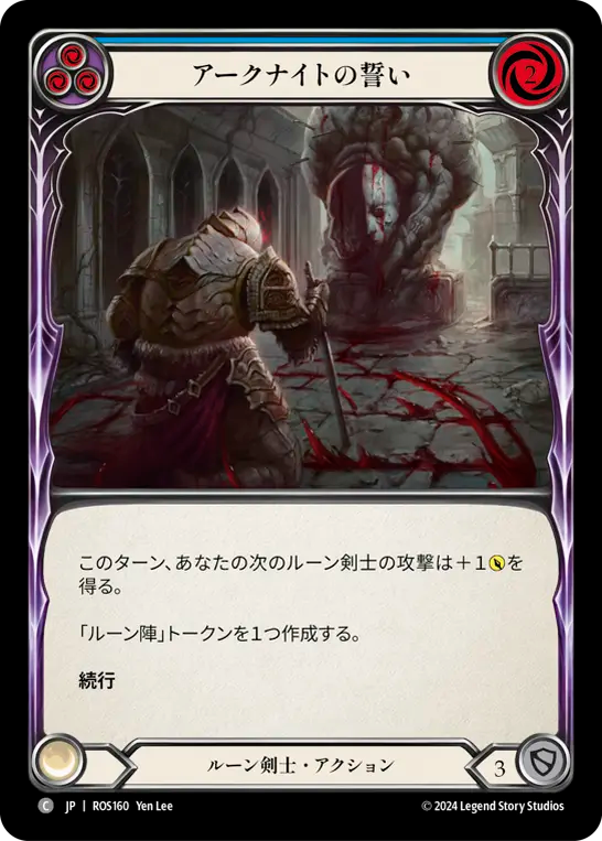 アークナイトの誓い/Oath of the Arknight - Blue