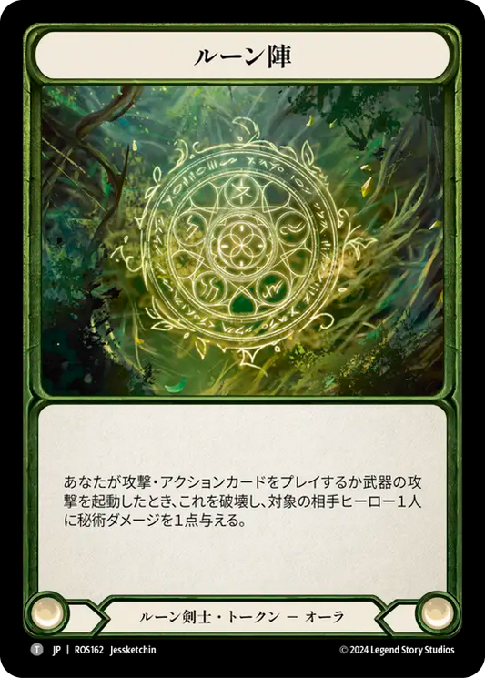 ルーン陣/Runechant