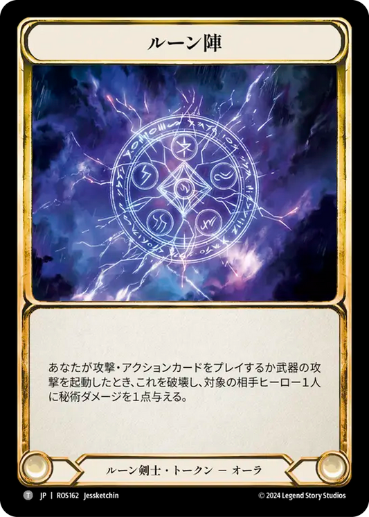 ルーン陣/Runechant