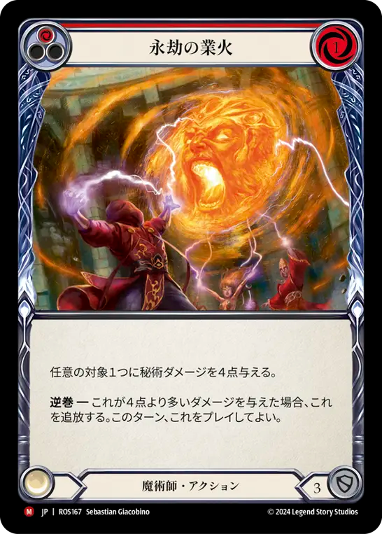 永劫の業火/Eternal Inferno