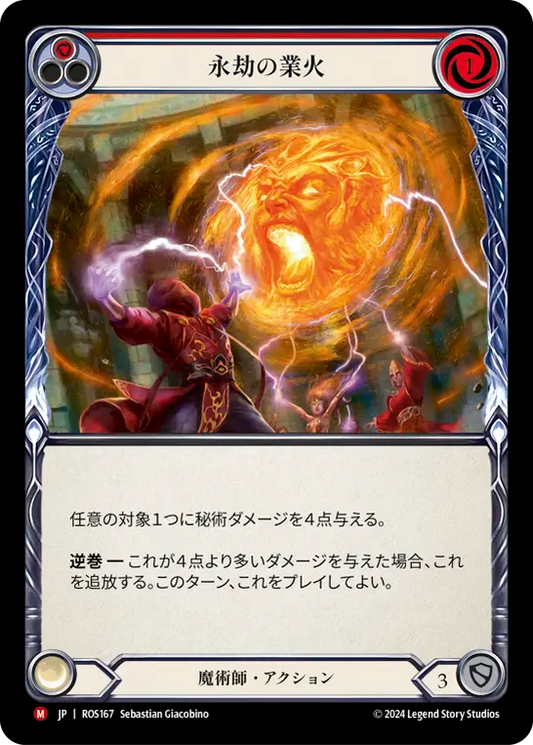 永劫の業火/Eternal Inferno