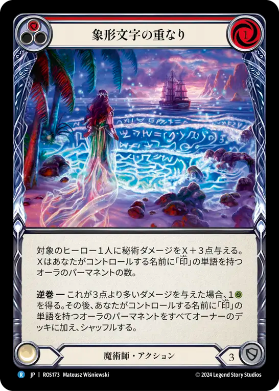 象形文字の重なり/Glyph Overlay - Red
