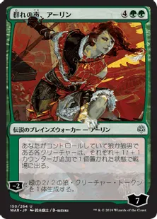■絵違い：全面光沢■《群れの声、アーリン/Arlinn, Voice of the Pack》[WAR] 緑U