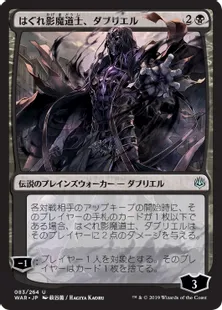 ■プロモパック版絵違い■《はぐれ影魔道士、ダブリエル/Davriel, Rogue Shadowmage》[WAR] 黒U