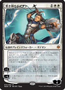 ■絵違い：部分光沢■《黒き剣のギデオン/Gideon Blackblade》[WAR] 白R