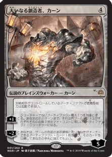 ■絵違い■《大いなる創造者、カーン/Karn, the Great Creator》[WAR] 無R
