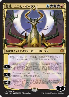 ■絵違い：全面光沢■《龍神、ニコル・ボーラス/Nicol Bolas, Dragon-God》[WAR] 金R