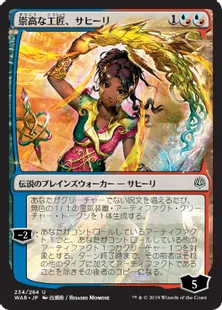 ■絵違い：全面光沢■《崇高な工匠、サヒーリ/Saheeli, Sublime Artificer》[WAR] 混U