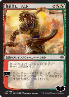 ■プロモパック版絵違い■《暴君潰し、サムト/Samut, Tyrant Smasher》[WAR] 混U