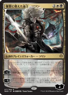 ■プロモパック版絵違い■《復讐に燃えた血王、ソリン/Sorin, Vengeful Bloodlord》[WAR] 金R