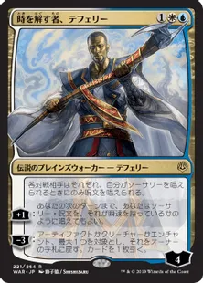 ■プロモパック版絵違い■《時を解す者、テフェリー/Teferi, Time Raveler》[WAR] 金R