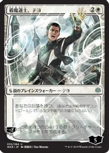 ■絵違い：部分光沢■《盾魔道士、テヨ/Teyo, the Shieldmage》[WAR] 白U