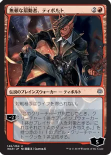 ■絵違い：部分光沢■《無頼な扇動者、ティボルト/Tibalt, Rakish Instigator》[WAR] 赤U