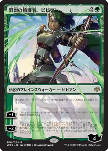 ■絵違い■《野獣の擁護者、ビビアン/Vivien, Champion of the Wilds》[WAR] 緑R
