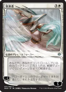 ■絵違い：部分光沢■《放浪者/The Wanderer》[WAR] 白U