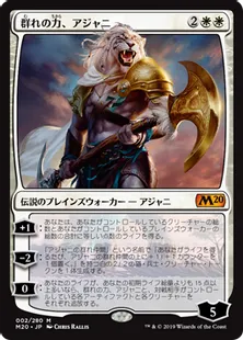 《群れの力、アジャニ/Ajani, Strength of the Pride》[M20] 白R