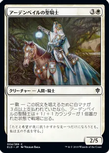 《アーデンベイルの聖騎士/Ardenvale Paladin》[ELD] 白C