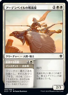 《アーデンベイルの戦術家/Ardenvale Tactician》[ELD] 白C