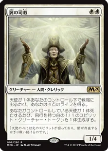 《翼の司教/Bishop of Wings》[M20] 白R