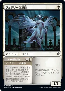 《フェアリーの導母/Faerie Guidemother》[ELD] 白C