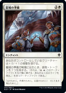 《籠城の準備/Fortifying Provisions》[ELD] 白C