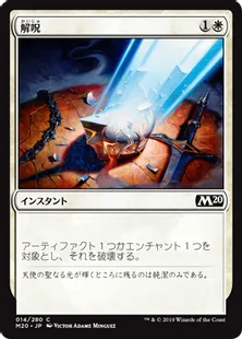《解呪/Disenchant》[M20] 白C