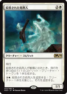 《絞首された処刑人/Hanged Executioner》[M20] 白R