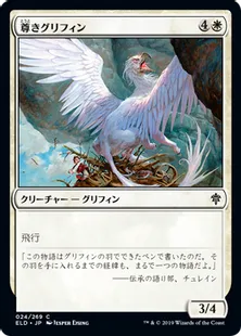 《尊きグリフィン/Prized Griffin》[ELD] 白C