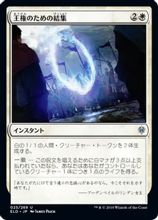 《王権のための結集/Rally for the Throne》[ELD] 白U