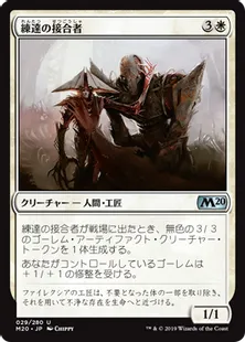 《練達の接合者/Master Splicer》[M20] 白U