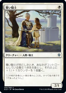 《尊い騎士/Venerable Knight》[ELD] 白U
