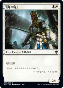 《若年の騎士/Youthful Knight》[ELD] 白C