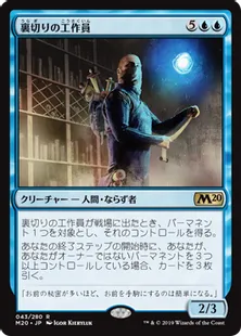 《裏切りの工作員/Agent of Treachery》[M20] 青R