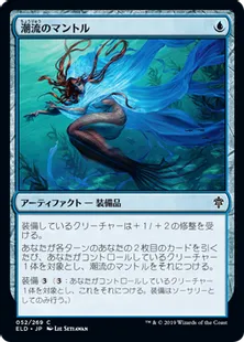 《潮流のマントル/Mantle of Tides》[ELD] 青C