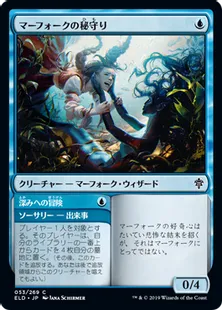 《マーフォークの秘守り/Merfolk Secretkeeper》[ELD] 青C