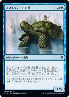 《ミストフォードの亀/Mistford River Turtle》[ELD] 青C