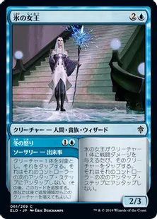 《氷の女王/Queen of Ice》[ELD] 青C