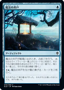 《魔法の井戸/Witching Well》[ELD] 青C