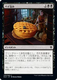 《パイ包み/Bake into a Pie》[ELD] 黒C