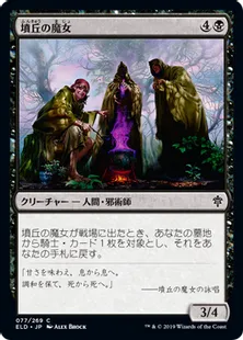 《墳丘の魔女/Barrow Witches》[ELD] 黒C