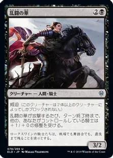 《乱闘の華/Belle of the Brawl》[ELD] 黒U