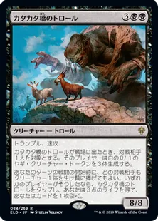 《カタカタ橋のトロール/Clackbridge Troll》[ELD] 黒R