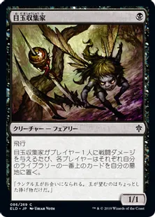 《目玉収集家/Eye Collector》[ELD] 黒C