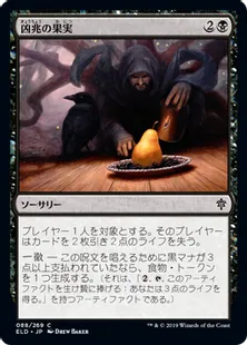 《凶兆の果実/Foreboding Fruit》[ELD] 黒C
