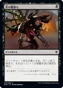 《茨の鞭撃ち/Lash of Thorns》[ELD] 黒C