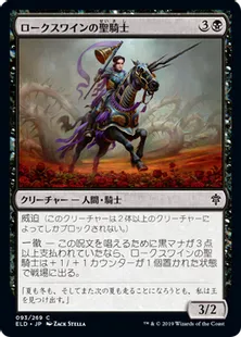 《ロークスワインの聖騎士/Locthwain Paladin》[ELD] 黒C