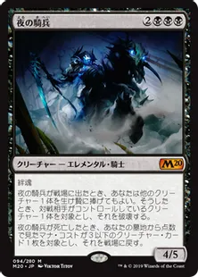 《夜の騎兵/Cavalier of Night》[M20] 黒R